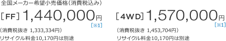 S[J[]iiō݁j[FF]1,440,000~ m1n iŔ 1,333,334~jTCN10,170~͕ʓr@[4WD]1,570,000~ m1n iŔ 1,453,704~jTCN10,170~͕ʓr 