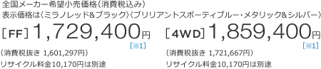 S[J[]iiō݁j\íq~mbh&ubNrquAgX|[eBu[E^bN&Vo[r[FF]1,729,400~ m1n iŔ 1,601,297~jTCN10,170~͕ʓr@[4WD]1,859,400~ m1n iŔ 1,721,667~jTCN10,170~͕ʓr