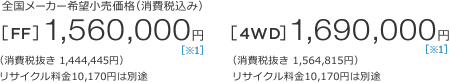 S[J[]iiō݁j[FF]1,560,000~ m1n iŔ 1,444,445~jTCN10,170~͕ʓr@[4WD]1,690,000~ m1n iŔ 1,564,815~jTCN10,170~͕ʓr 