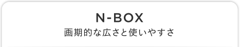 N-BOX IȍLƎg₷