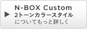 N-BOX Custom 2g[J[X^CɂĂƏڂ