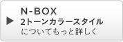 N-BOX 2g[J[X^CɂĂƏڂ