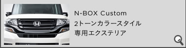 N-BOX Custom 2g[J[X^CpGNXeA