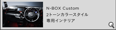 N-BOX Custom 2g[J[X^CpCeA