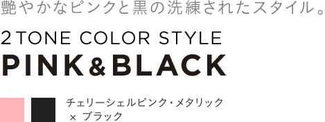 ₩ȃsNƍ̐ꂽX^CB2TONE COLOR STYLE PINK&BLACK@`F[VFsNE^bN~ubN