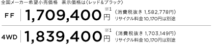 S[J[]i@\íqbhubNr
            [FF]1,709,400~ m1n iŔ 1,582,778~jTCN10,170~͕ʓr
            [4WD]1,839,400~ m1n iŔ 1,703,149~jTCN10,170~͕ʓr