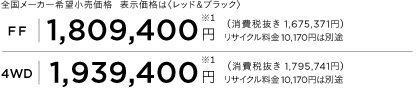 S[J[]i@\íqbhubNr
            [FF]1,809,400~ m1n iŔ 1,675,371~jTCN10,170~͕ʓr
            [4WD]1,939,400~ m1n iŔ 1,795,741~jTCN10,170~͕ʓr