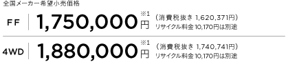 S[J[]i
            [FF]1,750,000~ m1n iŔ 1,620,371~jTCN10,170~͕ʓr
            [4WD]1,880,000~ m1n iŔ 1,740,741~jTCN10,170~͕ʓr