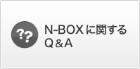 N-BOXɊւQ&A