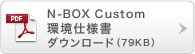 N-BOX Custom dl_E[h