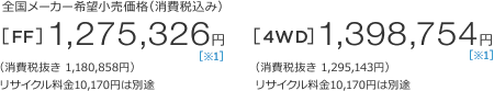 S[J[]iiō݁j[FF]1,275,326~ m1n iŔ 1,180,858~jTCN10,170~͕ʓr@[4WD]1,398,754~ m1n iŔ 1,295,143~jTCN10,170~͕ʓr 