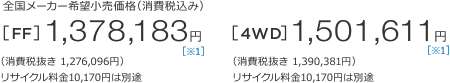 S[J[]iiō݁j[FF]1,378,183~ m1n iŔ 1,276,096~jTCN10,170~͕ʓr@[4WD]1,501,611~ m1n iŔ 1,390,381~jTCN10,170~͕ʓr 