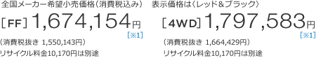 S[J[]iiō݁j\íqbhubNr[FF]1,674,154~iŔ 1,550,143~jTCN10,170~͕ʓr@[4WD]1,797,583~iŔ 1,664,429~jTCN10,170~͕ʓr