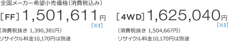 S[J[]iiō݁j[FF]1,501,611~ m1n iŔ 1,390,381~jTCN10,170~͕ʓr@[4WD]1,625,040~ m1n iŔ 1,504,667~jTCN10,170~͕ʓr 