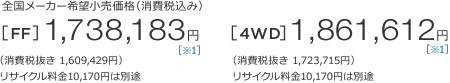 S[J[]iiō݁j[FF]1,738,183~ m1n iŔ 1,609,429~jTCN10,170~͕ʓr@[4WD]1,861,612~ m1n iŔ 1,723,715~jTCN10,170~͕ʓr 