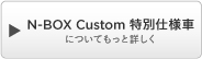 N-BOX Custom ʎdlԂɂĂƏڂ
