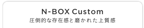 N-BOX Custom |Iȑ݊Ɩꂽ㎿