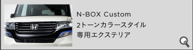 N-BOX Custom 2g[J[X^CpGNXeA