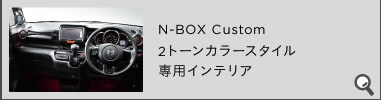 N-BOX Custom 2g[J[X^CpCeA