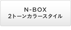 N-BOX 2g[J[X^C