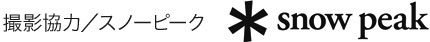 撮影協力/スノーピーク