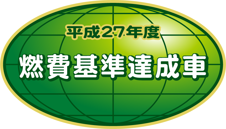 「平成27年度燃費基準達成車」表示マーク