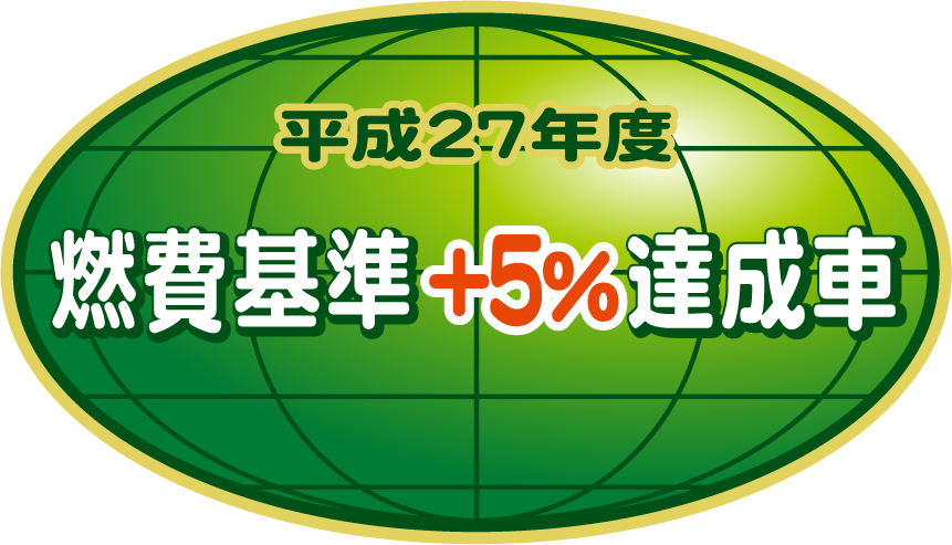 「平成27年度燃費基準＋5％達成車」表示マーク