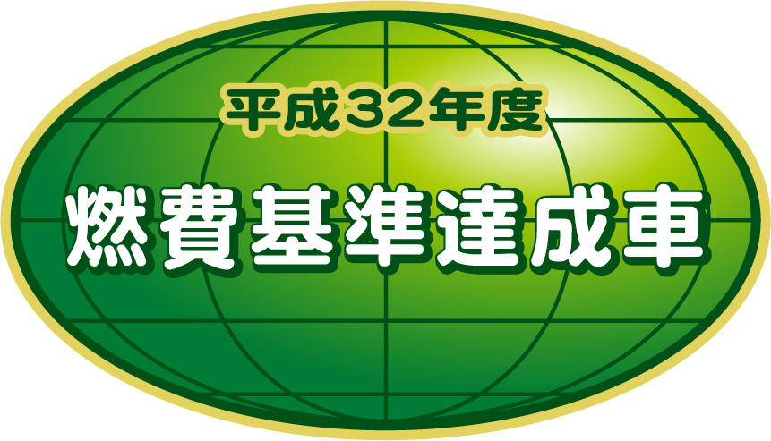 「平成32年度燃費基準達成車」表示マーク