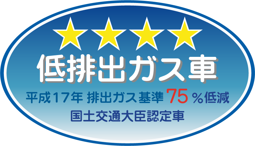 「平成17年排出ガス基準75％低減レベル」認定車表示マーク