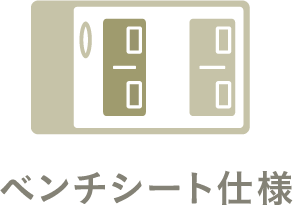 ベンチシート仕様