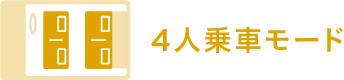 4人乗車モード