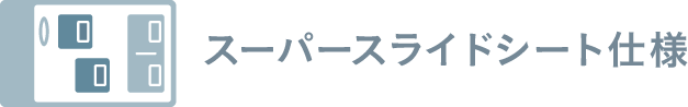 スーパースライドシート仕様