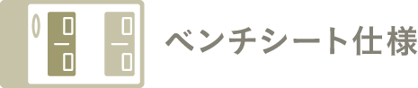 ベンチシート仕様