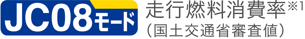 JC08モード走行燃料消費率（国土交通省審査値）※1