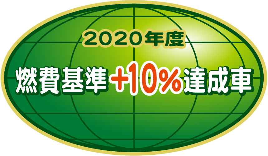 「2020年度燃費基準+10%達成車」