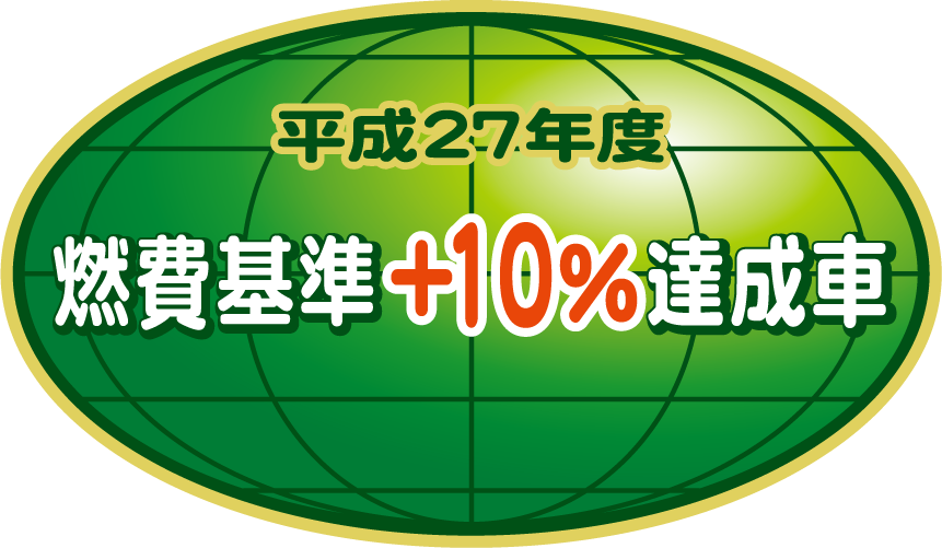 「平成27年度燃費基準+10%達成車」