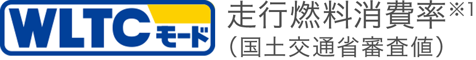 WLTCモード走行燃料消費率（国土交通省審査値）※1