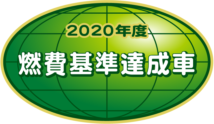 「2020年度燃費基準達成車」