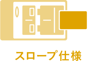 スロープ仕様