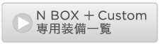 N BOX Custom pꗗ