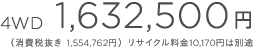 4WD 1,632,500~iŔF1,554,762~j TCN10,170~͕ʓr