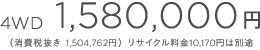 4WD 1,580,000~iŔ 1,504,762~j TCN10,170~͕ʓr