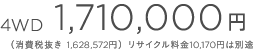 4WD 1,710,000~iŔ 1,628,572~j TCN10,170~͕ʓr