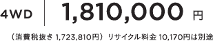 4WD1,810,000~iŔ 1,723,810~jTCN 10,170~͕ʓr