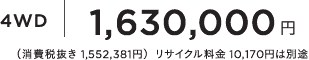 4WD1,630,000~iŔ 1,552,381~jTCN 10,170~͕ʓr