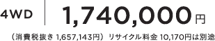 4WD1,740,000~iŔ 1,657,143~jTCN 10,170~͕ʓr