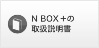 N BOX +̎戵