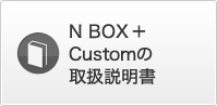 N BOX + Custom̎戵