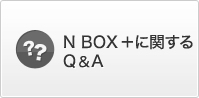 N BOX +ɊւQ&A