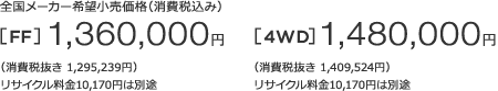 S[J[]iiō݁j[FF]1,360,000~m1niŔ1,295,239~jTCN10,170~͕ʓr@[4WD]1,480,000~m1niŔ1,409,524~jTCN10,170~͕ʓr 